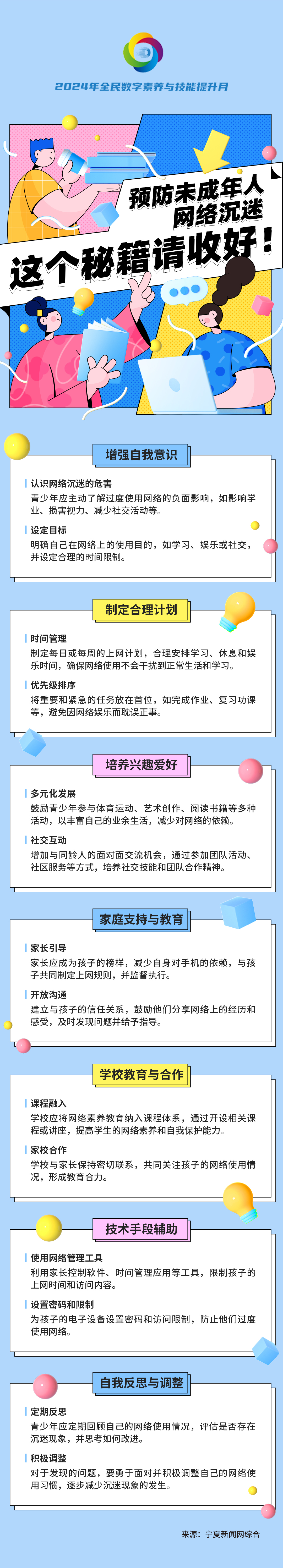 预防未成年人网络沉迷  这个秘籍请收好！.jpg